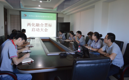 東方模具：兩化融合貫標啟動大會