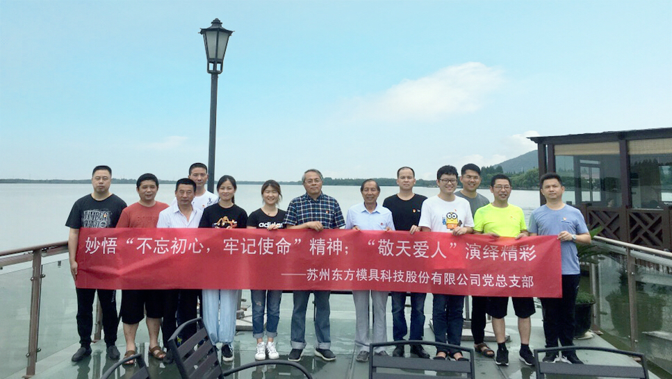 東方模具：妙悟“不忘初心，牢記使命”精神