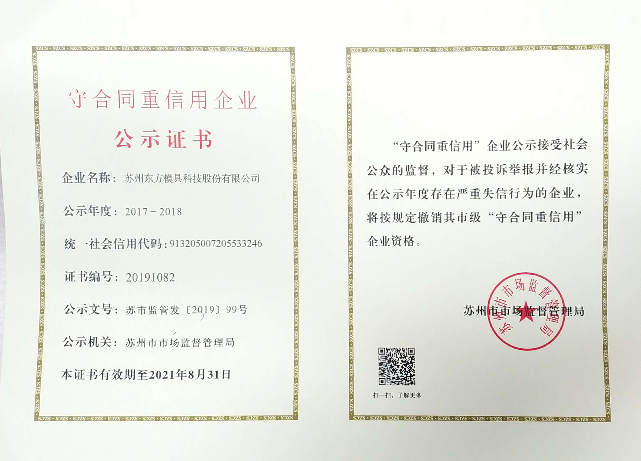 東方模具：獲得“守合同重信用”企業稱號