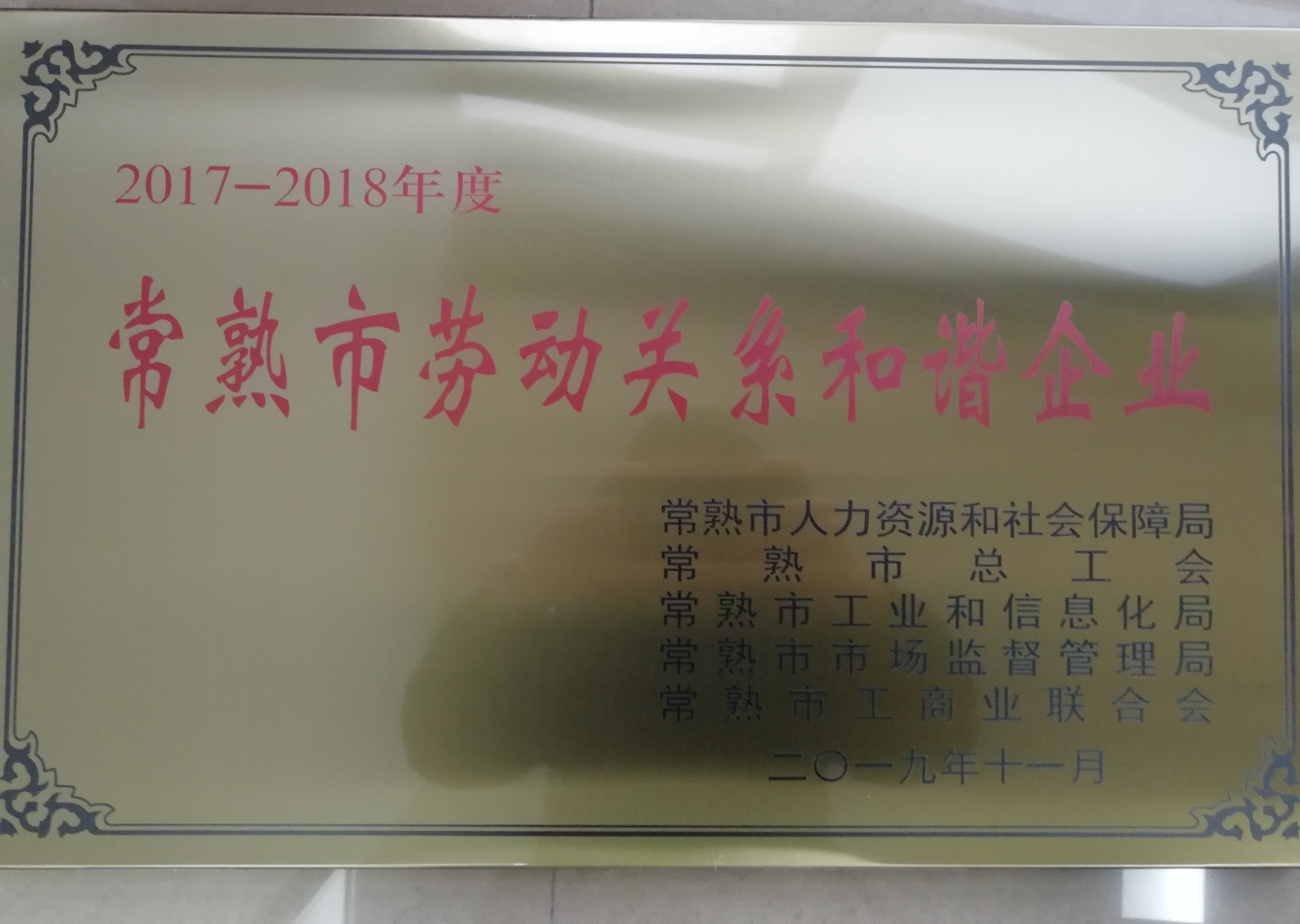東方模具：榮獲“2017-2018年度常熟市勞動關系和諧企業”